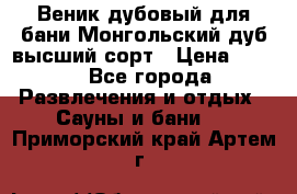 Веник дубовый для бани Монгольский дуб высший сорт › Цена ­ 100 - Все города Развлечения и отдых » Сауны и бани   . Приморский край,Артем г.